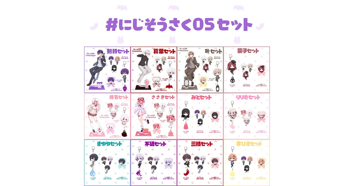 にじさんじ にじそうさく10 アクリルスタンド　4枚セット にじそ10】自立ミニアクリルスタンド - 鍋屋 - BOOTH