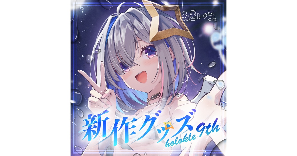 天音かなた・新作グッズセット【ホロクル9th】 - akicyazuke
