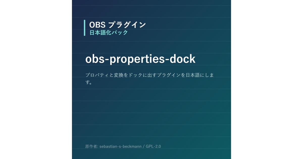 OBS】obs-properties-dock 日本語化パック｜設定画面を日本語にする非