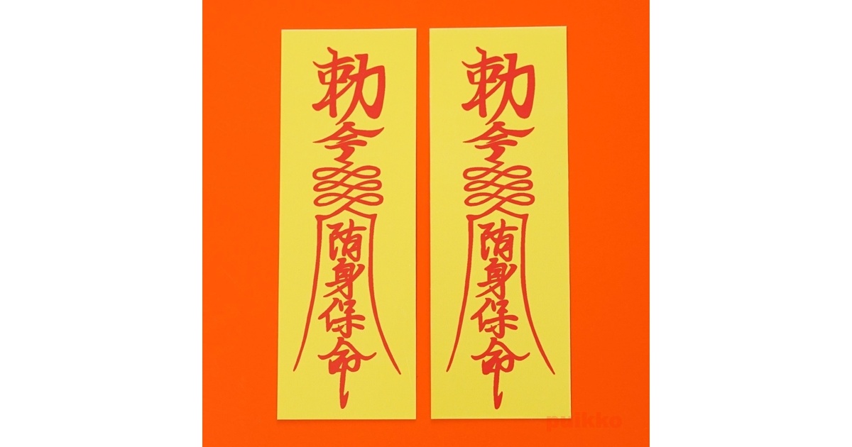 キョンシーのおまじない 来来キョンシーズ 御札 キョンシー お札 100枚