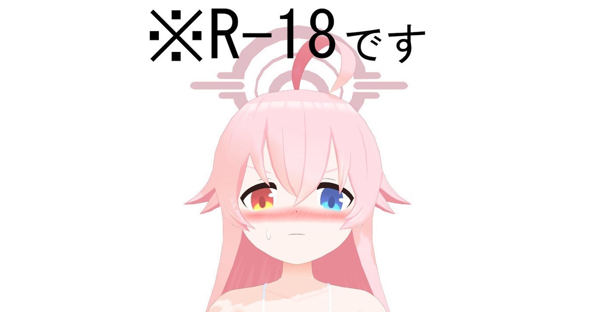 ブルアカMMD】小鳥遊ホシノ（R-18） - zero3d - BOOTH