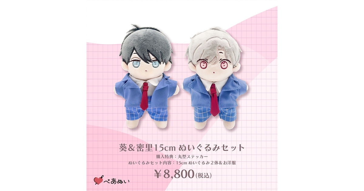 可哀想な君は僕だけの甘やかな傷　 ORIGOO 葵&密里ぬいぐるみセット 可哀想な君は僕だけの甘やかな傷」葵&密里15cmぬいぐるみセット - 千野