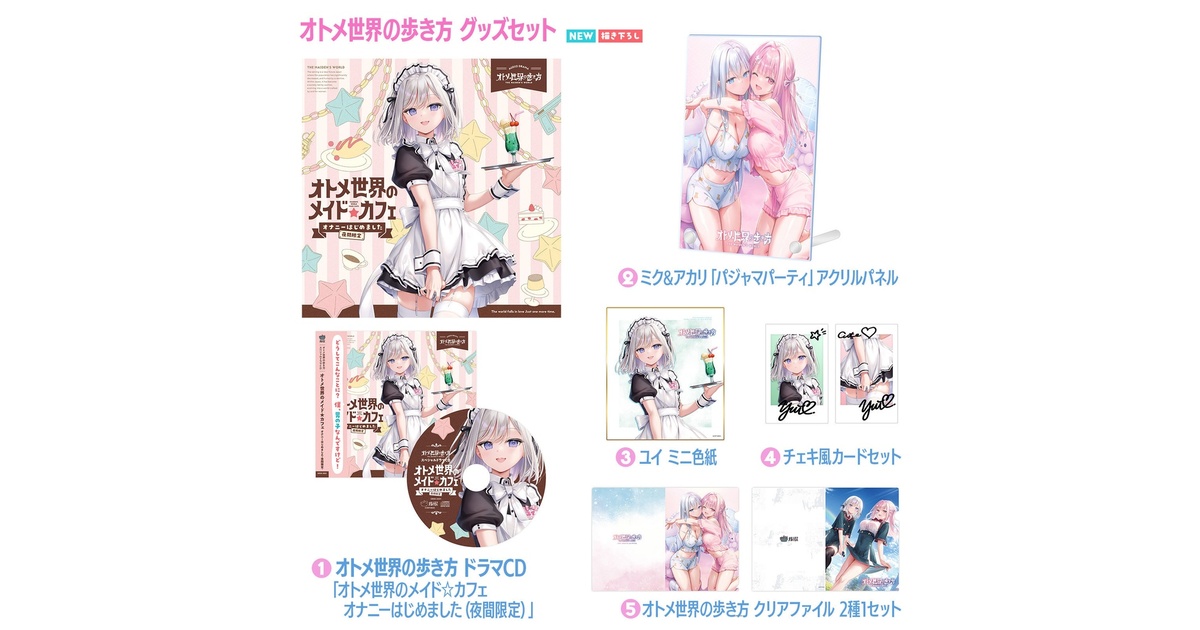 オトメ世界の歩き方 グッズセット オトメ世界の歩き方グッズセット2025【数量限定】 - オルトロス公式