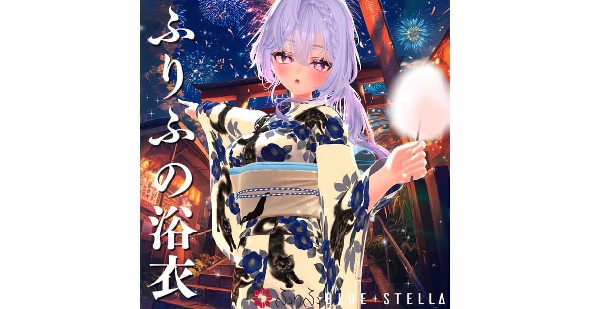 ふりふの浴衣 27アバター対応 #BLUESTELLA - BLUESTELLA - BOOTH