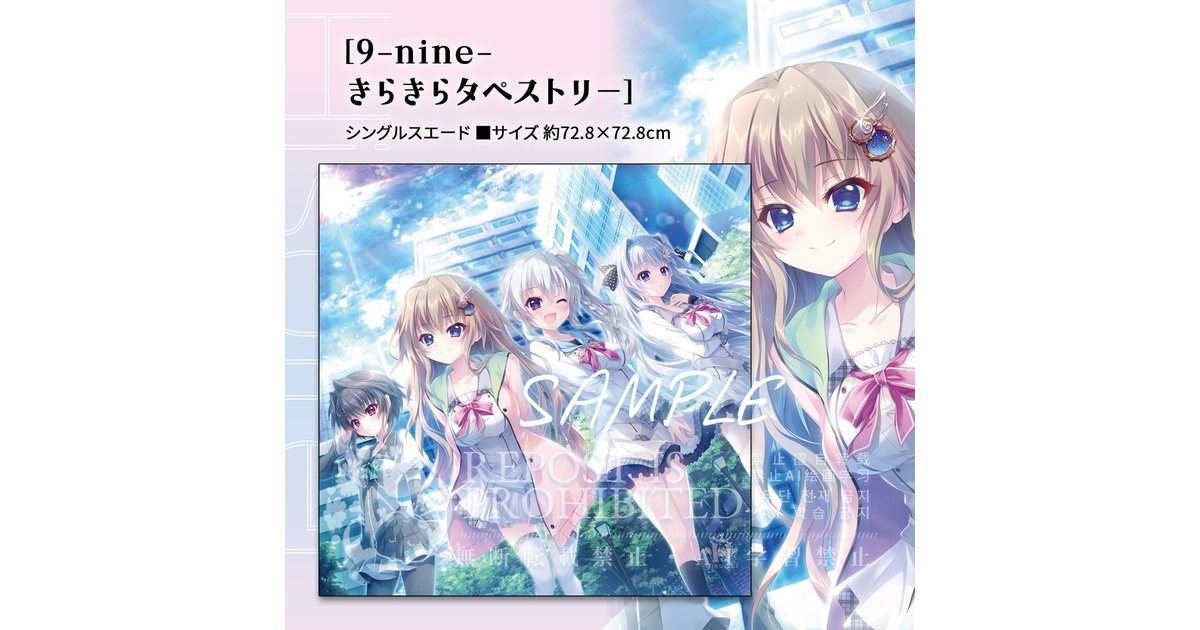 翡翠亭 C107 9-nine- きらきらタペストリー 9-nine-きらきら