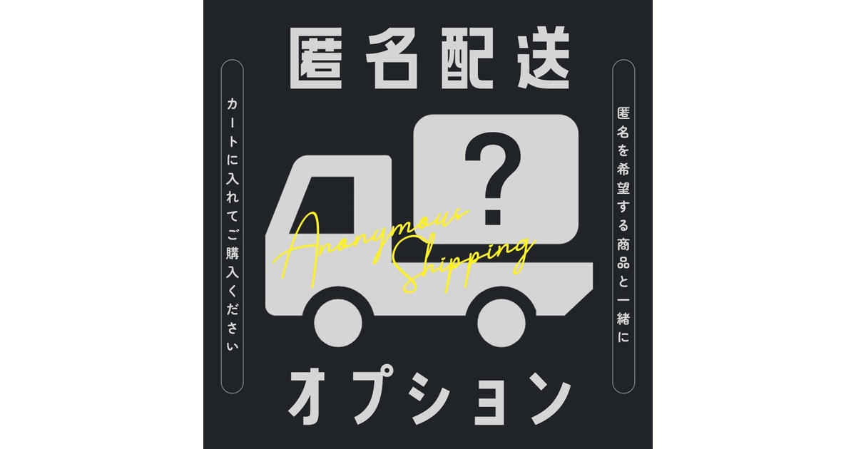 匿名配送オプション】 - 38¹=38 - BOOTH