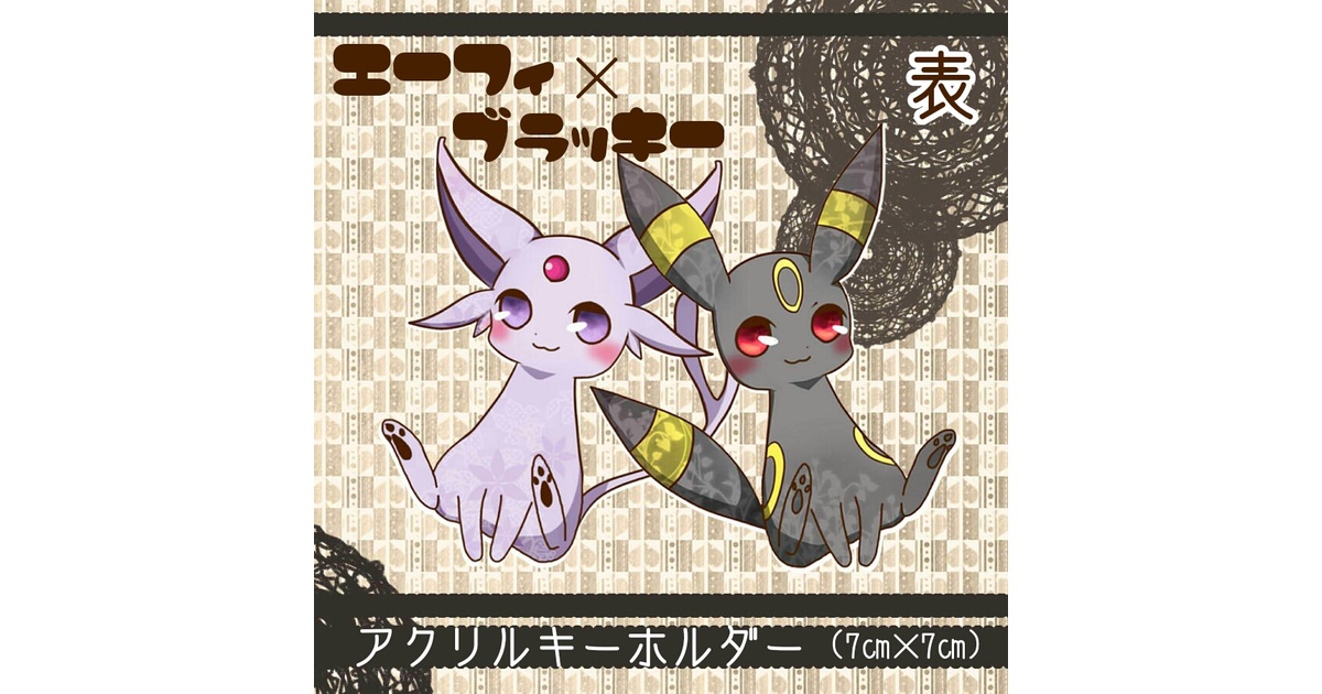 エーフィ×ブラッキー - cheshire - BOOTH