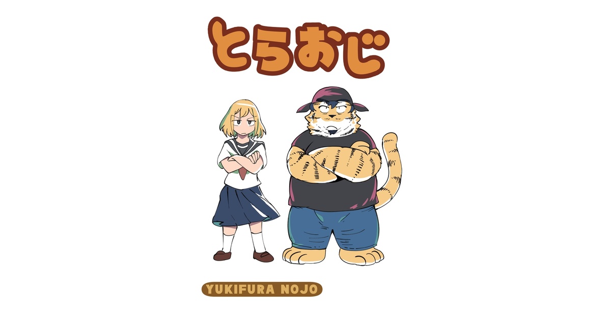 とらおじ（電子・一部カラー） - 雪降らショップ - BOOTH