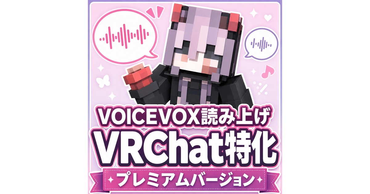 期間限定無料】無言トーク｜VRChatで打った文字をVOICEVOXの声で