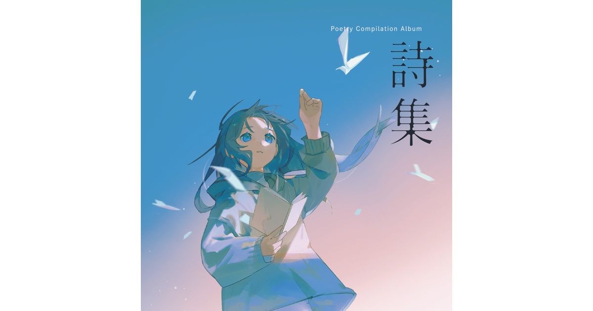 詩集 Poetry Compilation Album poetry compilation album 詩集 - 芥田レンリ - BOOTH