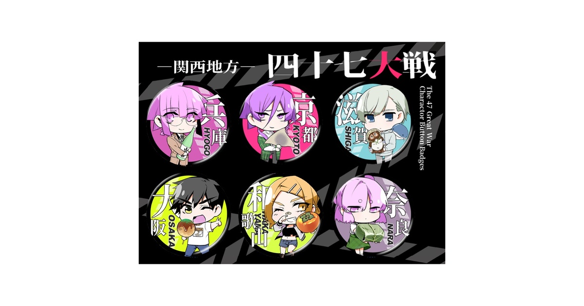 キャラクター缶バッジ【関西】 - 四十七大戦Online Store - BOOTH
