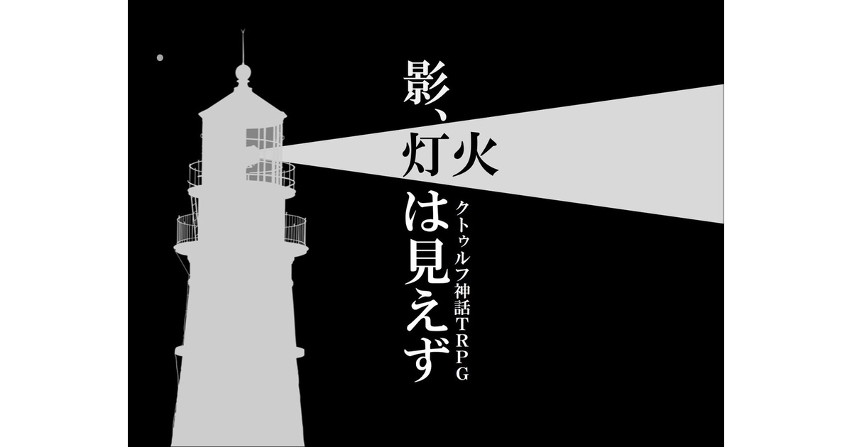CoCシナリオ「影、灯火は見えず」 - やよ屋 - BOOTH
