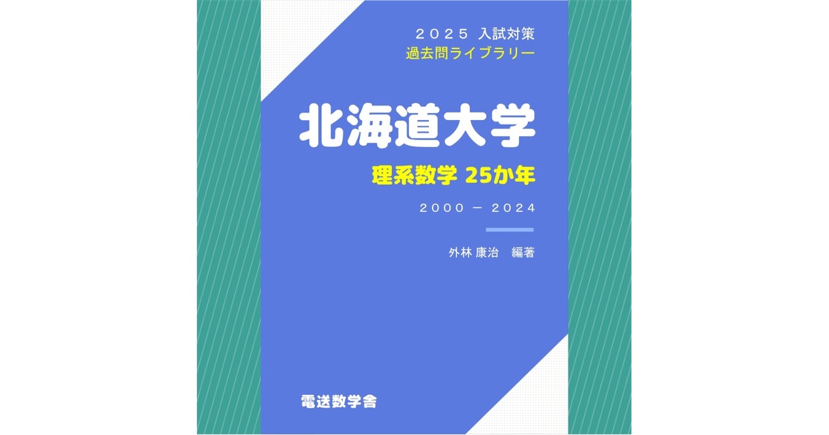 2025入試対策 北海道大学・理系数学25か年【電子書籍版】 - 【電