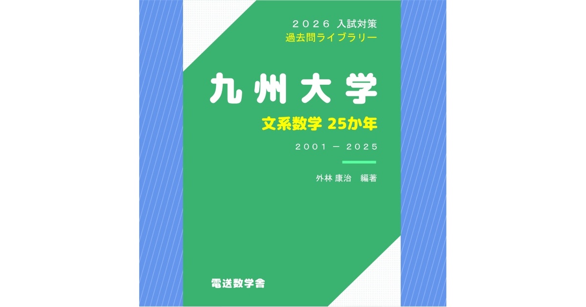 2026入試対策 九州大学・文系数学25か年【電子書籍版】 - 【電数図書館