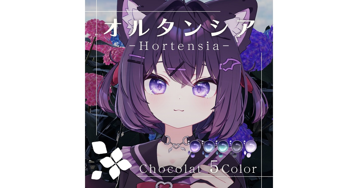 ショコラちゃん専用】オルタンシア アイテクスチャ【全5色】 - meiの