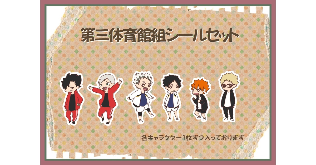 ハイキュー　第3体育館組 キャラマイド　ブロマイド　コンプリートセット 2025年最新】第3体育館組の人気アイテム - メルカリ