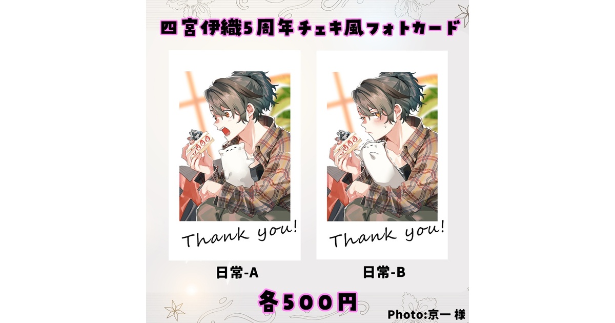 四宮伊織5周年】チェキ風カード - iori-shinomiya - BOOTH