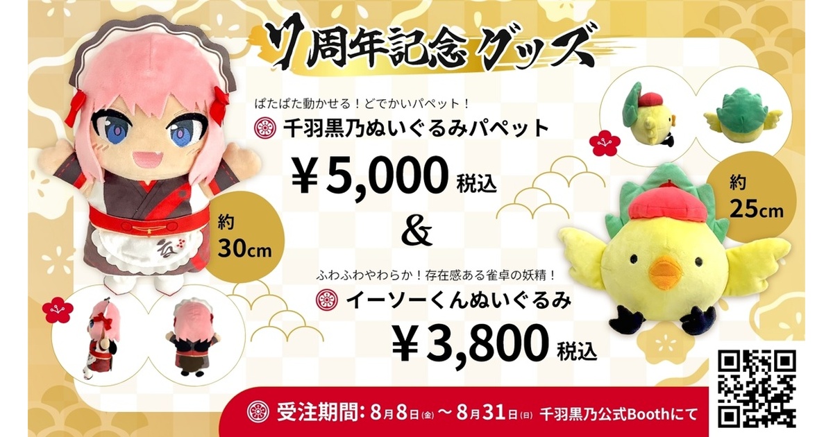 受注期間延長中】7周年記念！ 千羽黒乃ぬいぐるみパペット