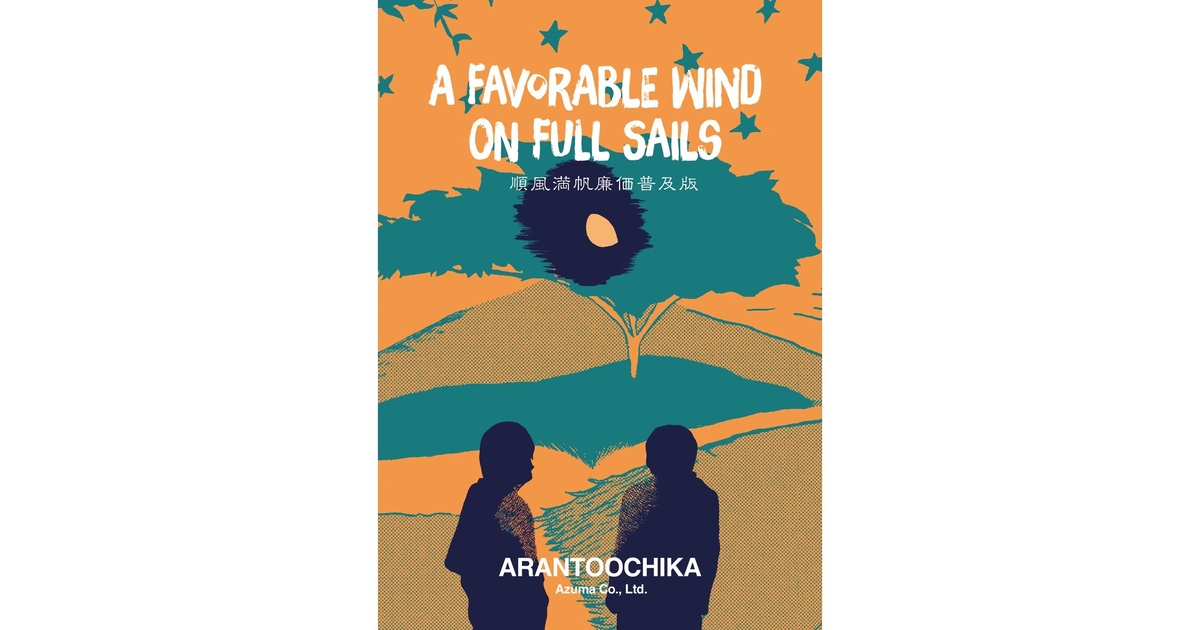 順風満帆 亜蘭トーチカ 漫画作品集 亜蘭トーチカ『順風満帆』廉価普及版 - セミ書房第2編集部 - BOOTH