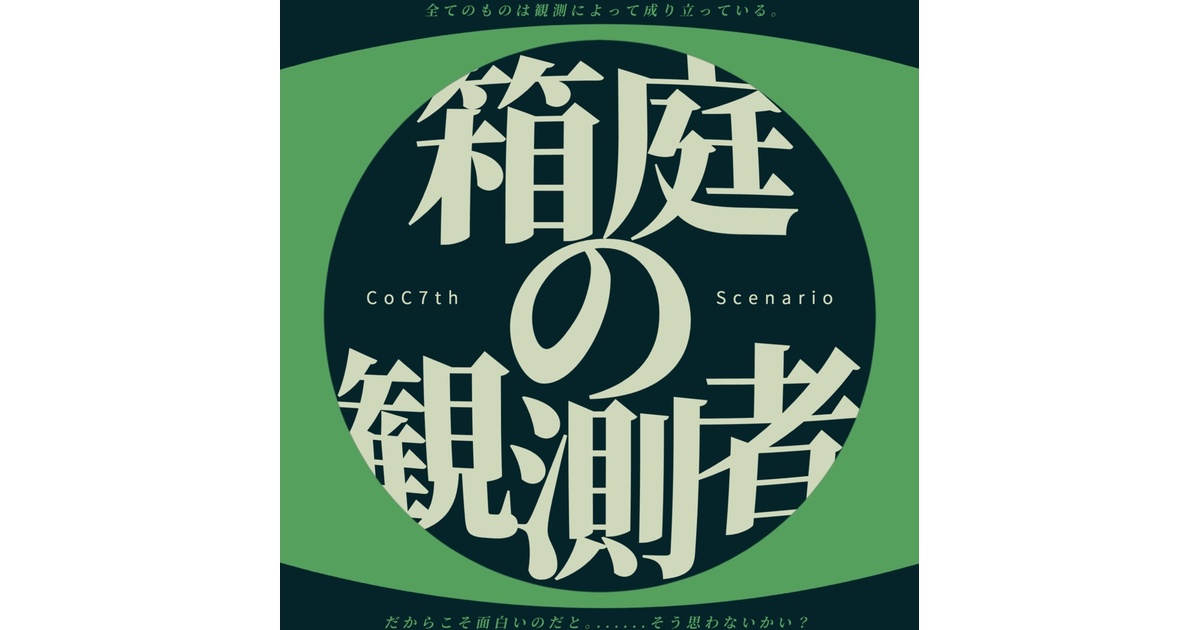 箱庭の観測者 クトゥルフ神話TRPGシナリオ(CoC6th,7th) SPLL:E194502