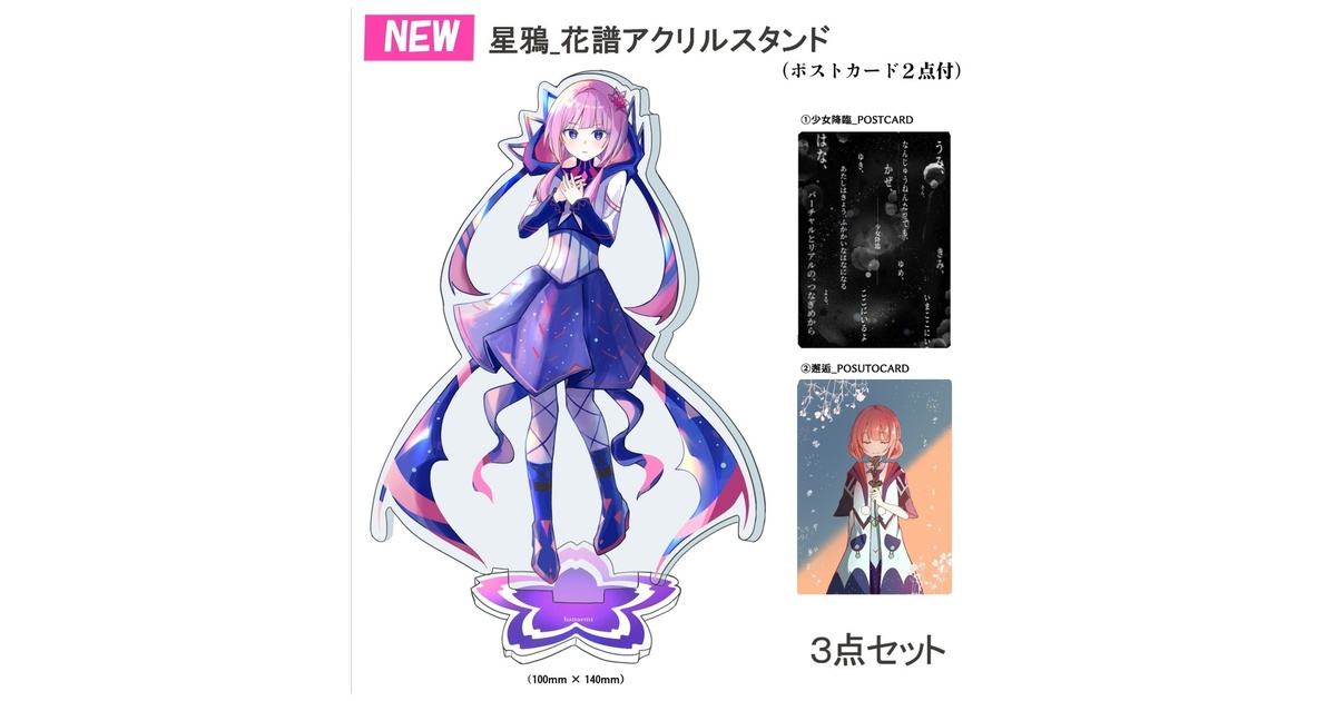 NEW】星鴉_花譜アクリルスタンド 3点セット - HanaEmi Shop - BOOTH