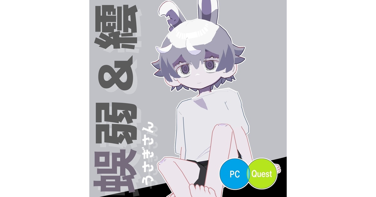 Quest対応】蜈弱＆繧(うさぎさん)【VRCモデル】 - kaitakuJP - BOOTH