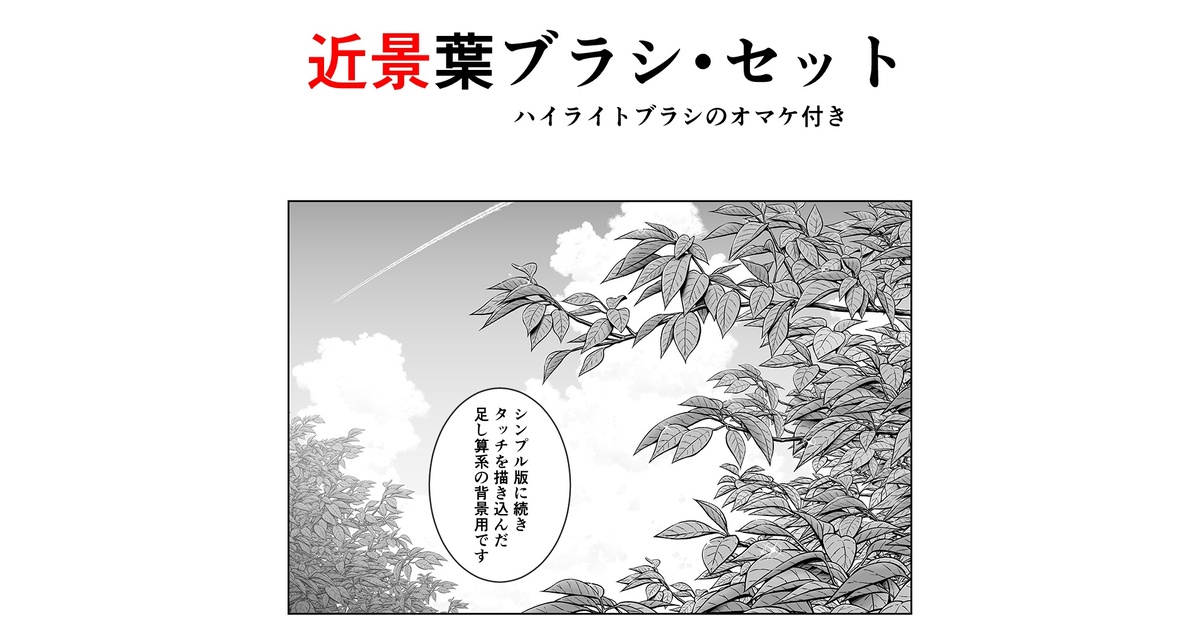 近景葉ブラシ・セット - くろすけ@漫画素材 - BOOTH