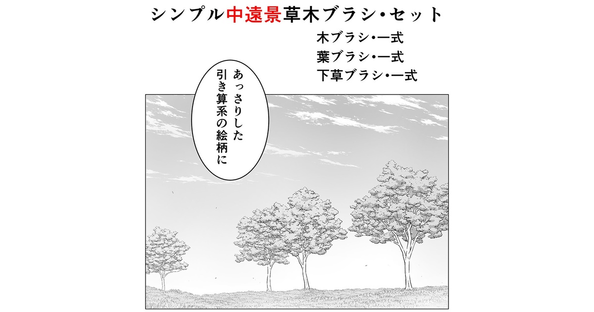 シンプル中景草木ブラシ・セット - くろすけ@漫画素材 - BOOTH