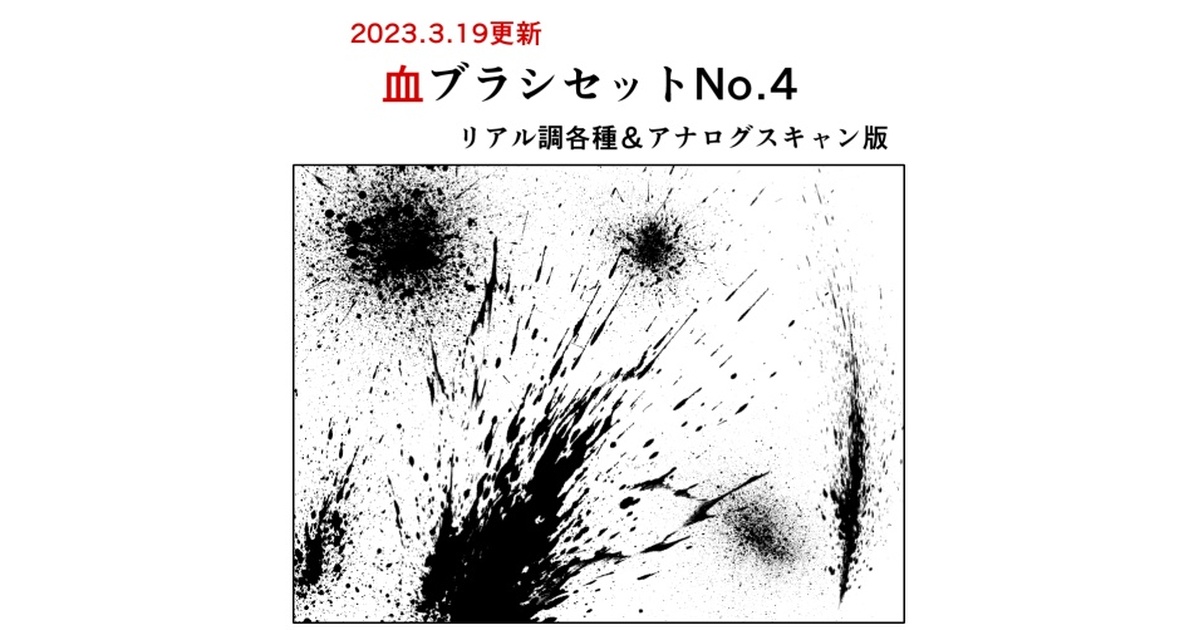 血ブラシセットNo.4【23.3.21更新】 - くろすけ@漫画素材 - BOOTH