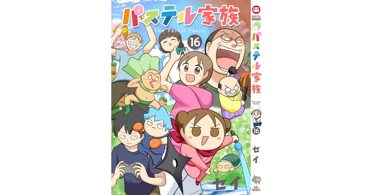パステル家族」16巻 - 『パステル家族』単行本ショップ - BOOTH