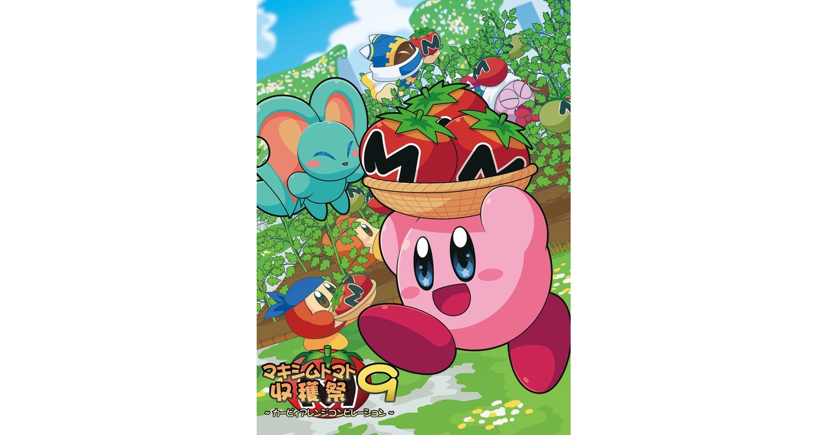 50%OFF】マキシムトマト収穫祭9 ～カービィアレンジコンピ