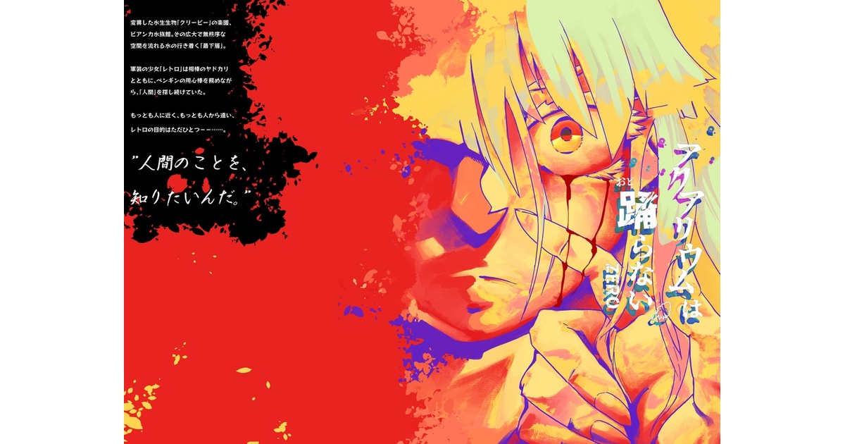 アクアリウムは踊らない公式イラスト集「ABYSS」 アクアリウムは