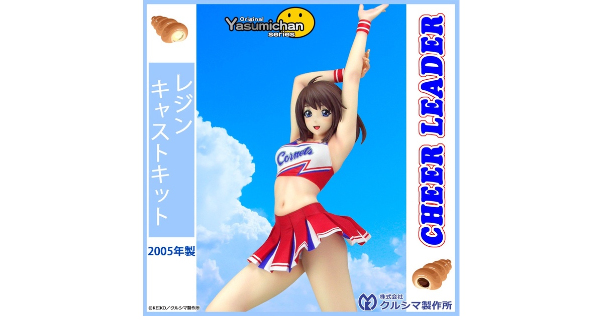 クルシマ製作所 No.217 やすみ（チアリーダー） 1/5.5スケール