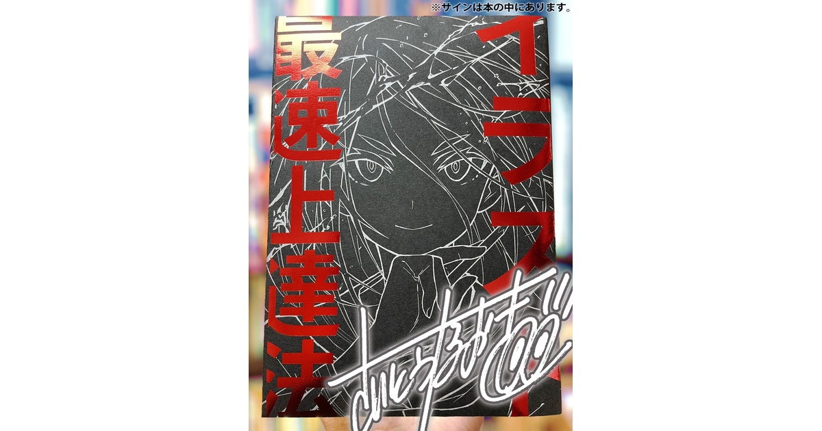 【100冊限定】さいとうなおき 直筆サイン入り イラスト最速上達法 イラスト最速上達法』直筆サイン付きspecial edition - さいとう