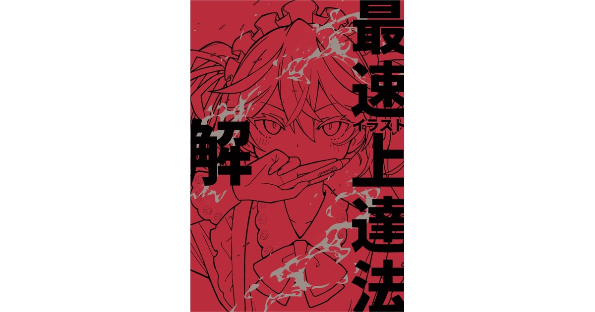 イラスト最速上達法 -解-』ダウンロード版 - さいとうなおき - BOOTH