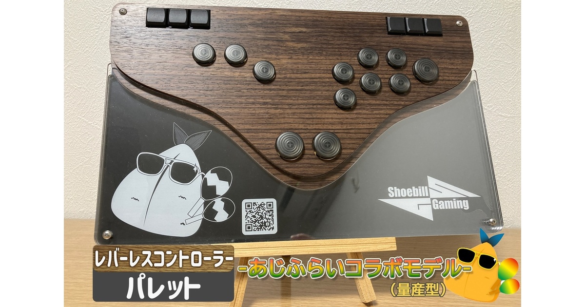 レバーレスコントローラーパレット -あじふらいコラボモデル
