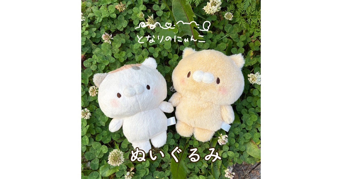 【 となりのにゃんこ 】 BIG ぬいぐるみ 2 ミケ きクリーム セット ミケクリ となりのにゃんこ ミケ クリーム セット ぬいぐるみ