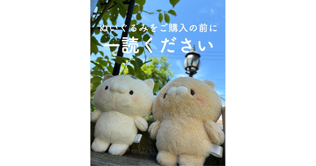 ぬいぐるみをご購入前に一読ください - ぽちのみせ - BOOTH