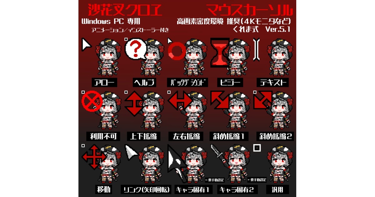 無料】沙花叉クロヱ 非公式マウスカーソル Ver.5.1 - Terniflora