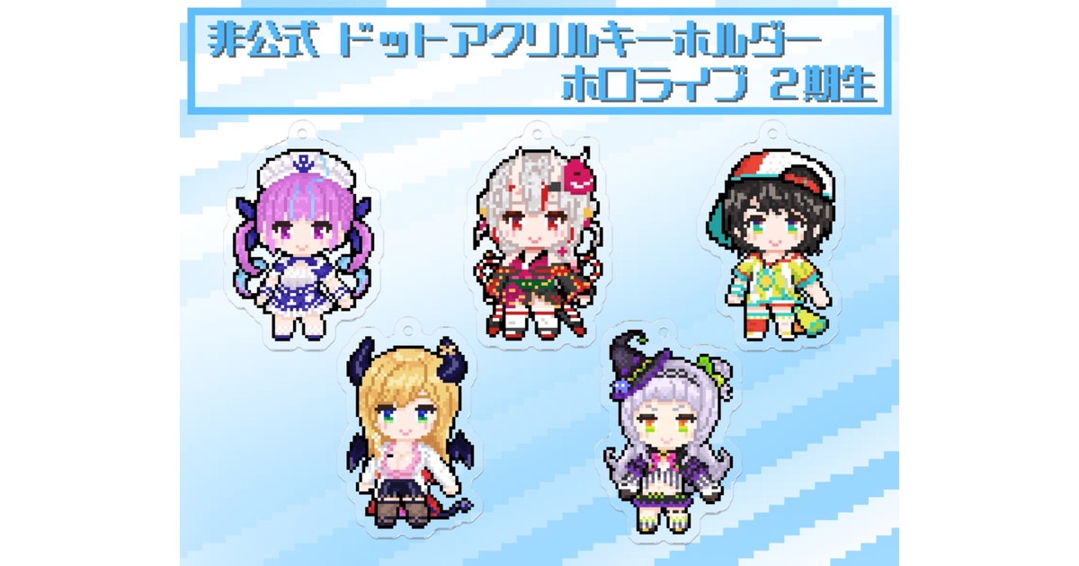 ホロライブ アクリル キーホルダー セット ②