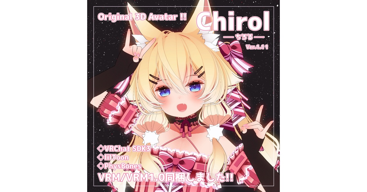 ちろる SALE】オリジナル3Dモデル【ちろる】Ver.1.11 - CHIROLONIA - BOOTH
