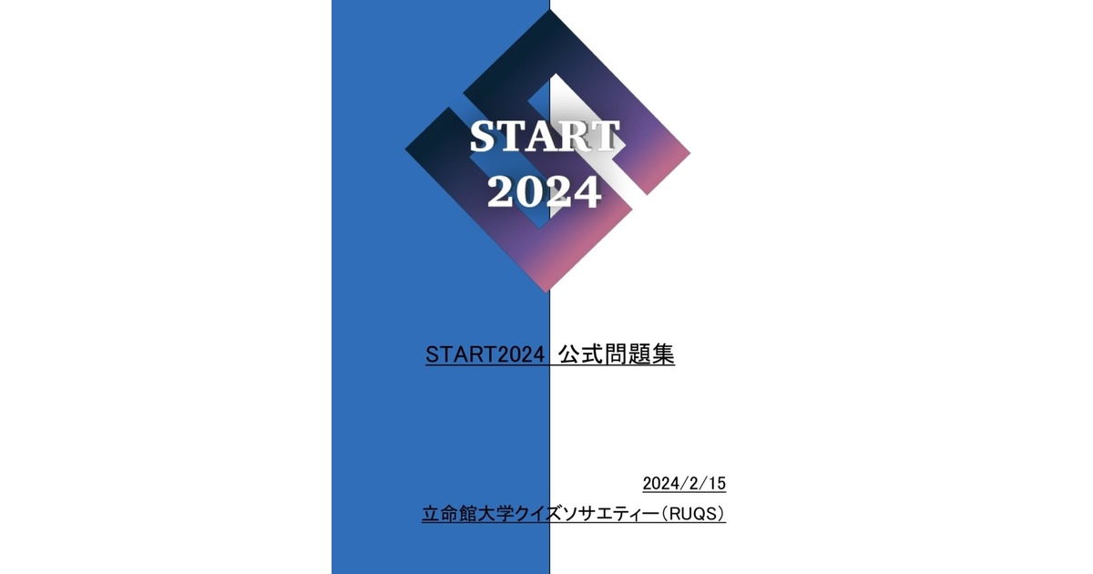 START2024 公式問題集【短文基本・Excel付】 - にわクイズ