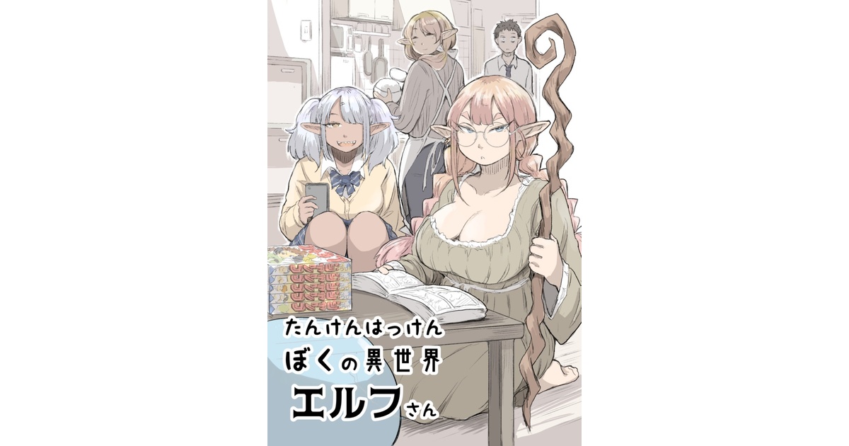 サイン本 未開封 たんけんはっけん ぼくの異世界エルフさん 1 はだしのケンジ たんけんはっけん ぼくの異世界エルフさん 1 直筆サイン本 その他