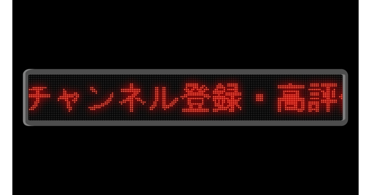赤）OBS用電光掲示板風！動く！「チャンネル登録・高評価」メッセージ