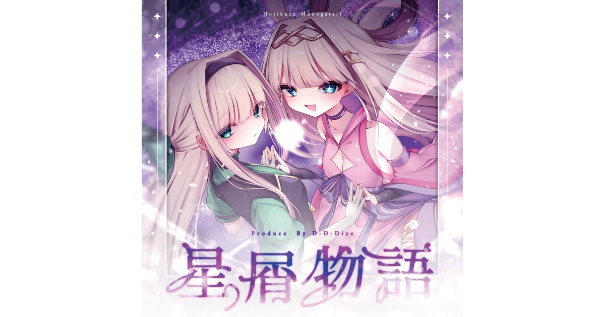 星屑物語 /打打だいず(D-D-Dice) - 打打だいずOfficialショップ