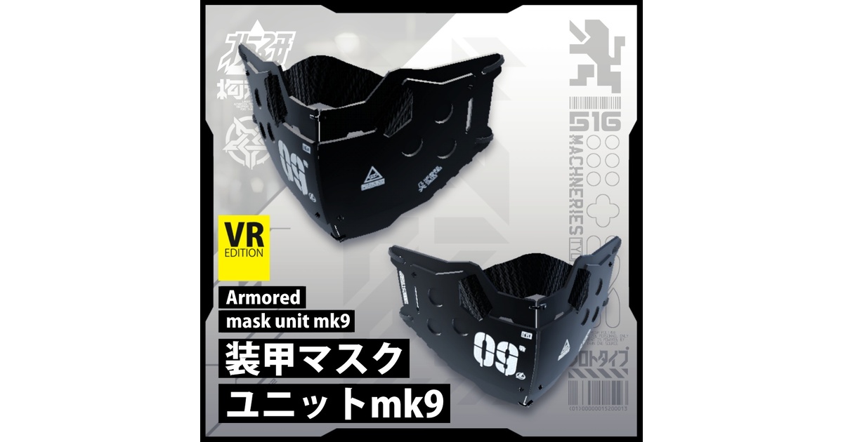電脳義体用装備【装甲マスクユニットmk9】 - 中央町戦術工芸VR - BOOTH
