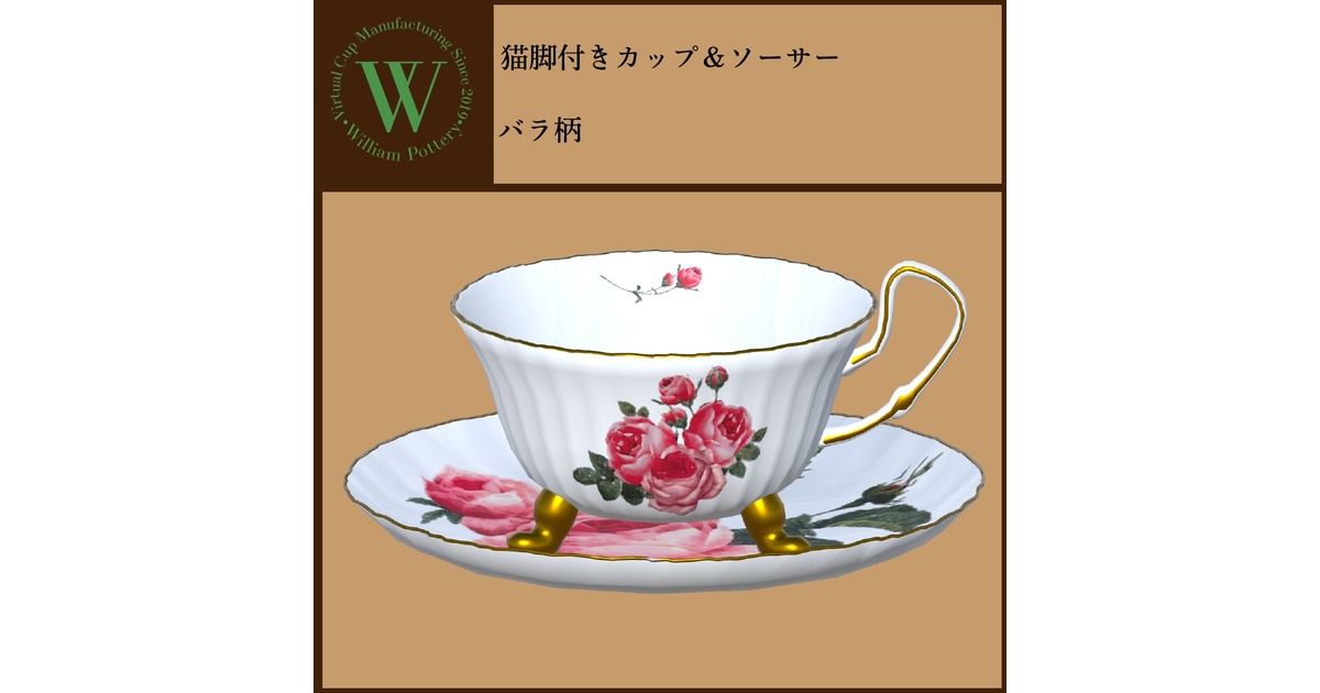 猫脚ティーカップ＆ソーサー - バーチャルカップ職人 うぃりあむ - BOOTH