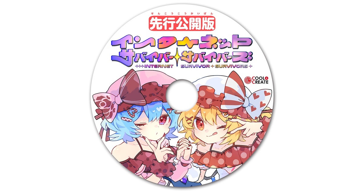 ぬ*ょ様 直筆サイン入り】COOL&CREATEインターネットサバイバーセット CD（単品） - BOOTH