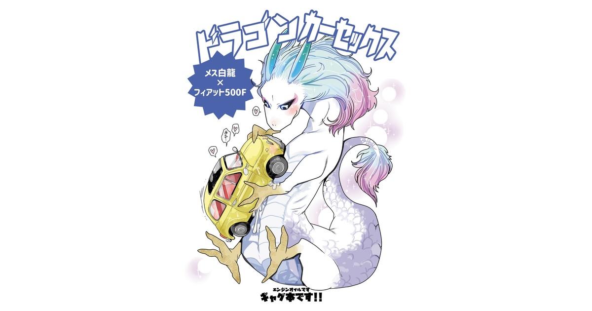 ドラゴンカーセックス(白龍×フィアット500F) - BC - BOOTH
