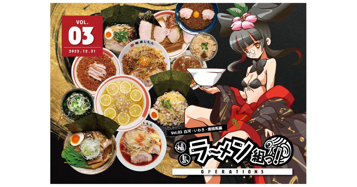 福島ラーメン組っ! OPERATIONS vol.3 - 髙橋わな美と福島